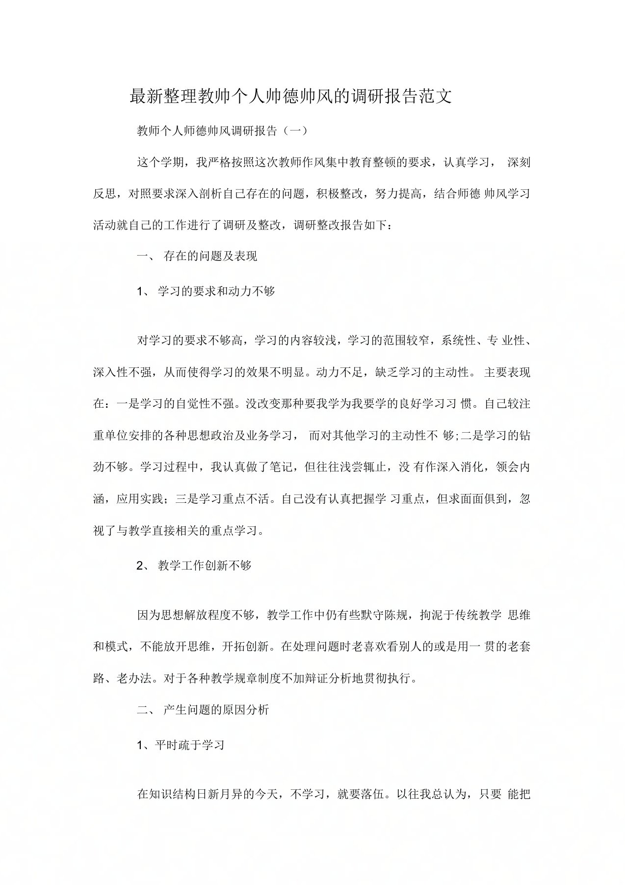 教师个人师德师风的调研报告范文x