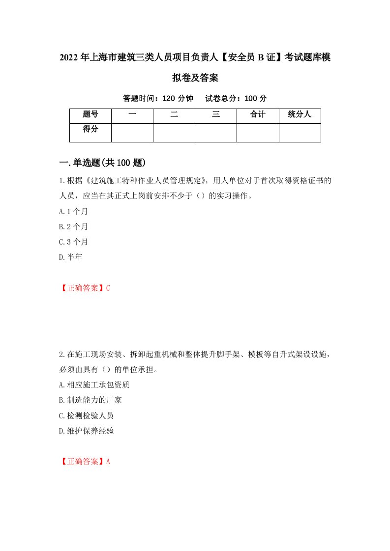 2022年上海市建筑三类人员项目负责人安全员B证考试题库模拟卷及答案第39版