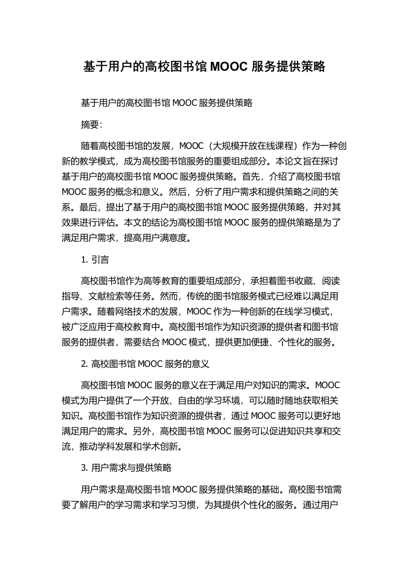 基于用户的高校图书馆MOOC服务提供策略