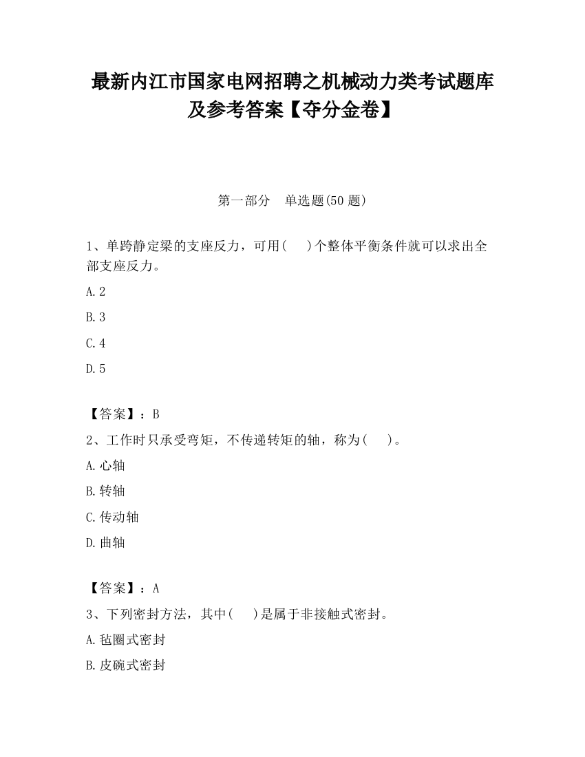 最新内江市国家电网招聘之机械动力类考试题库及参考答案【夺分金卷】