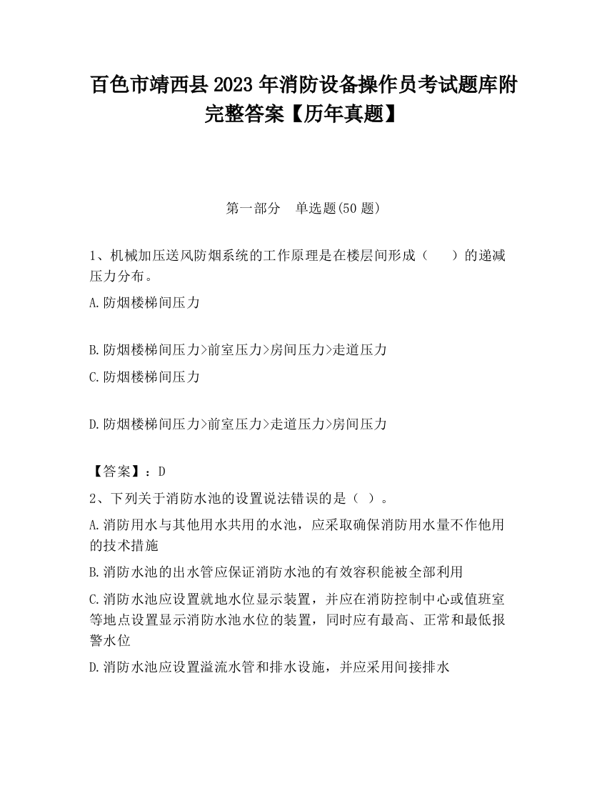 百色市靖西县2023年消防设备操作员考试题库附完整答案【历年真题】