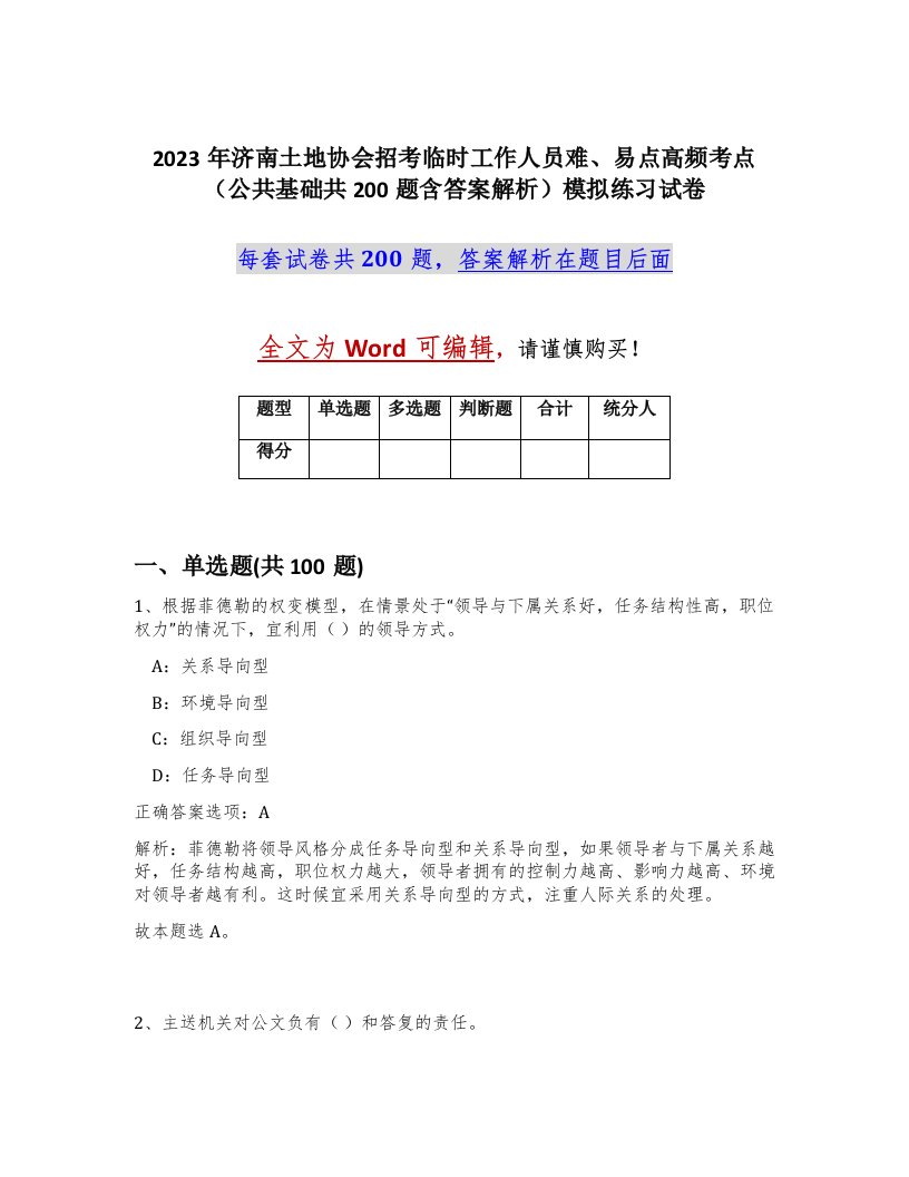 2023年济南土地协会招考临时工作人员难易点高频考点公共基础共200题含答案解析模拟练习试卷