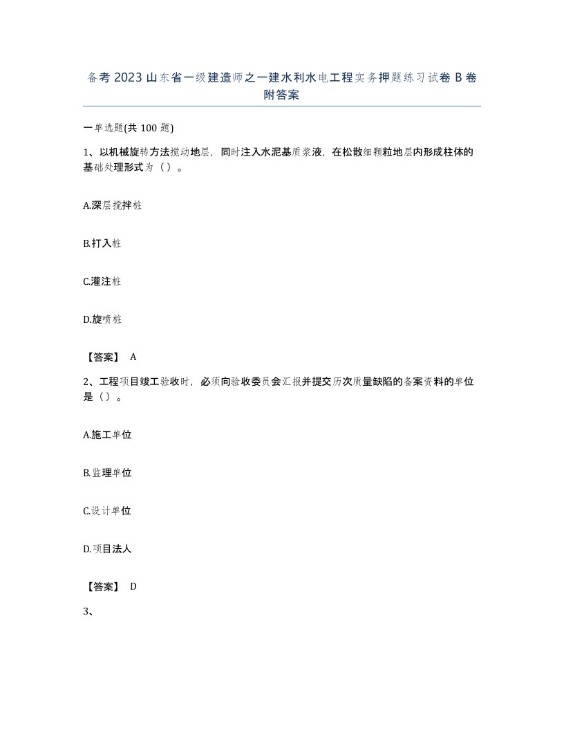 备考2023山东省一级建造师之一建水利水电工程实务押题练习试卷B卷附答案