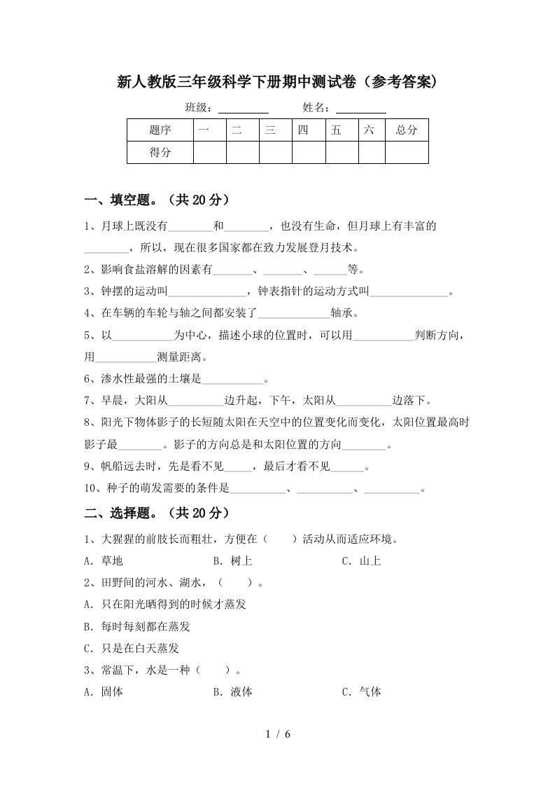 新人教版三年级科学下册期中测试卷参考答案