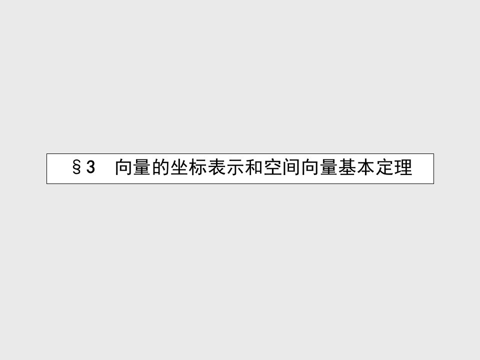 2016北师大版选修2-1高中数学2.3.1《空间向量的标准正交分解与坐标表示》