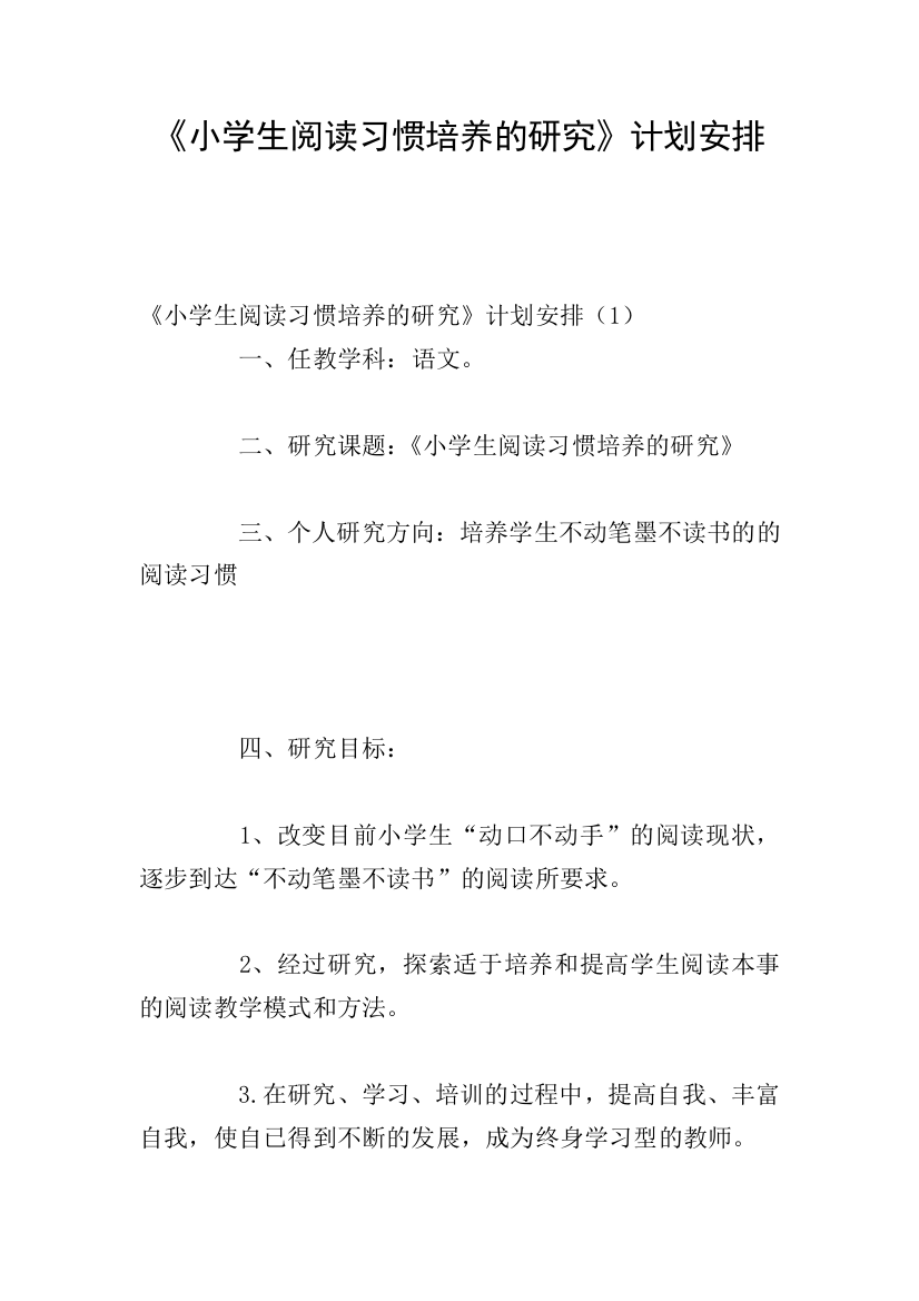 《小学生阅读习惯培养的研究》计划安排