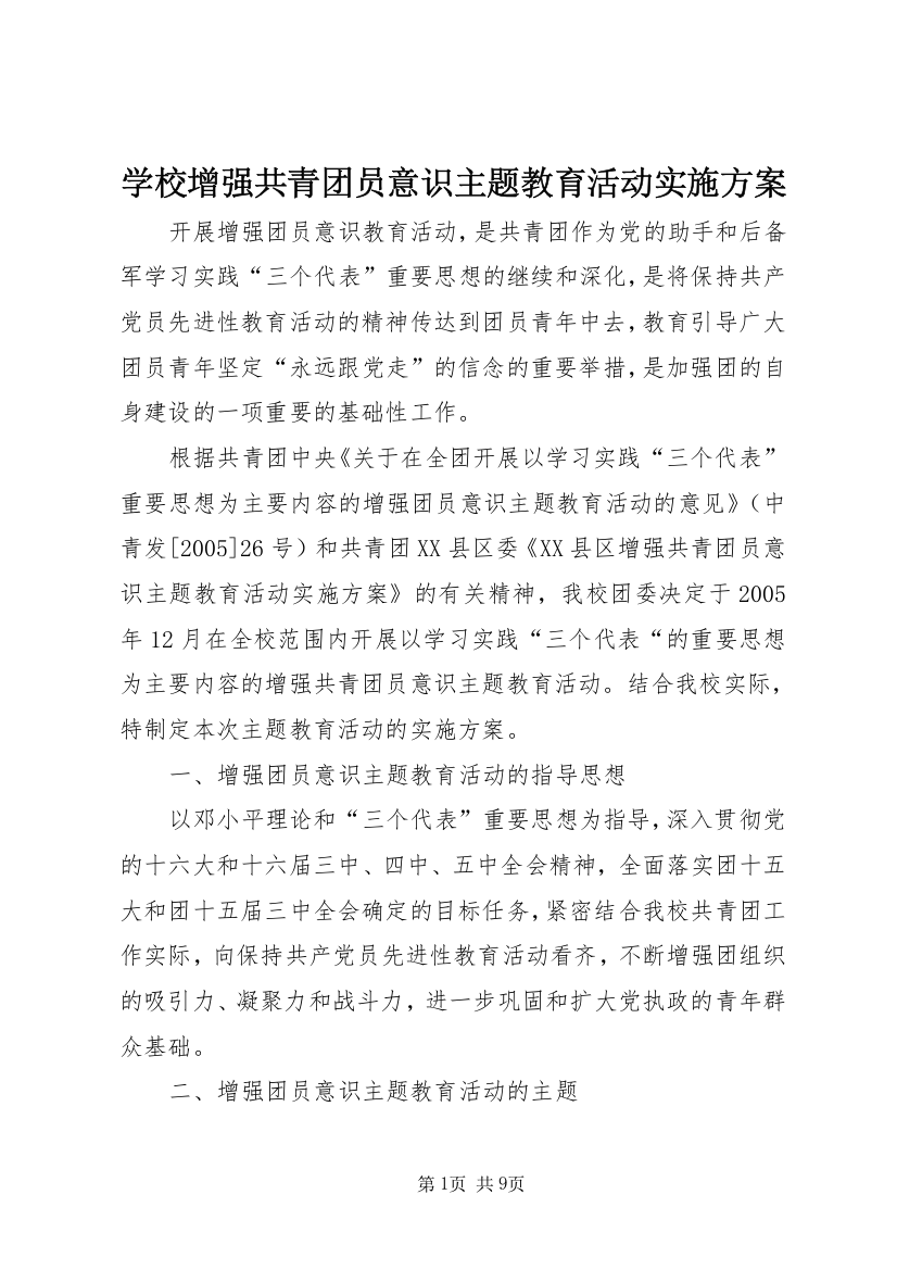 学校增强共青团员意识主题教育活动实施方案_1