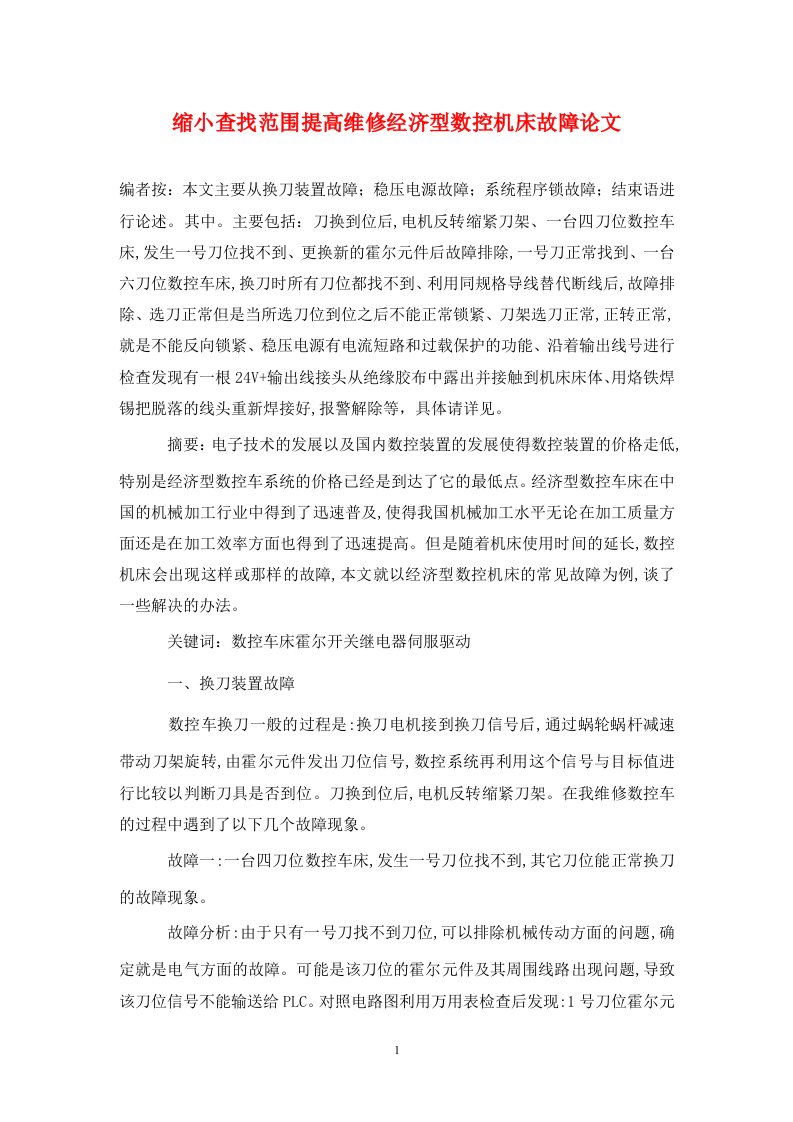 精编缩小查找范围提高维修经济型数控机床故障论文