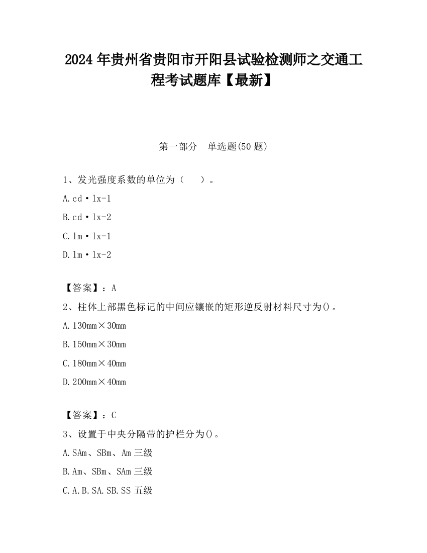 2024年贵州省贵阳市开阳县试验检测师之交通工程考试题库【最新】