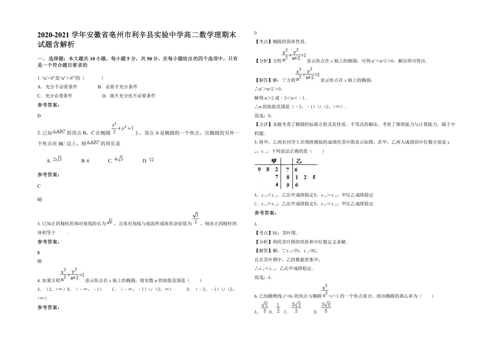 2020-2021学年安徽省亳州市利辛县实验中学高二数学理期末试题含解析