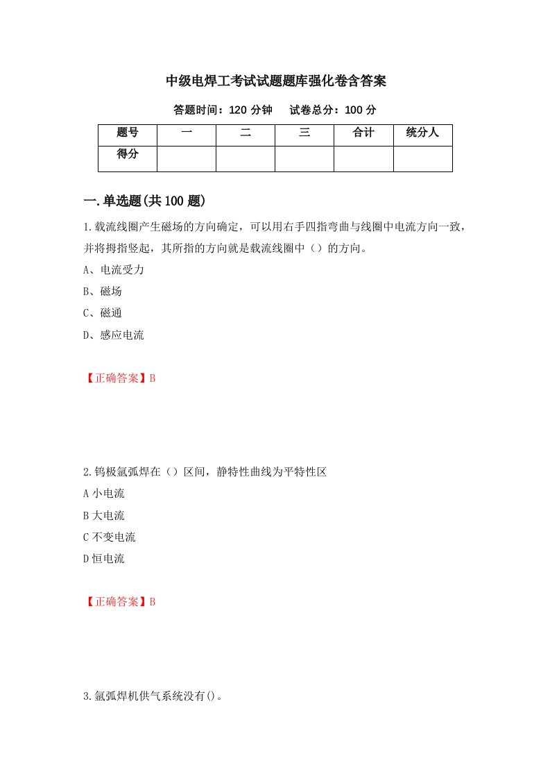 中级电焊工考试试题题库强化卷含答案18