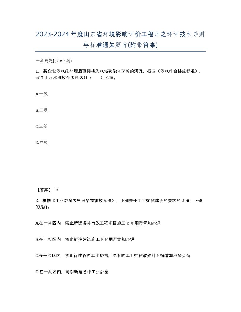 2023-2024年度山东省环境影响评价工程师之环评技术导则与标准通关题库附带答案