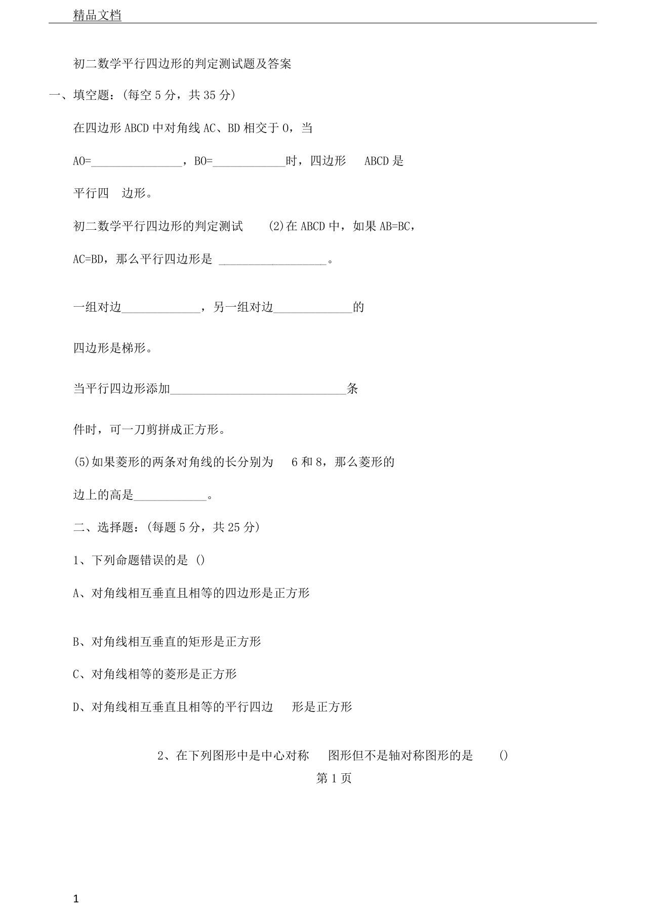 初二教学数学平行四边形的判定测习题以及答案