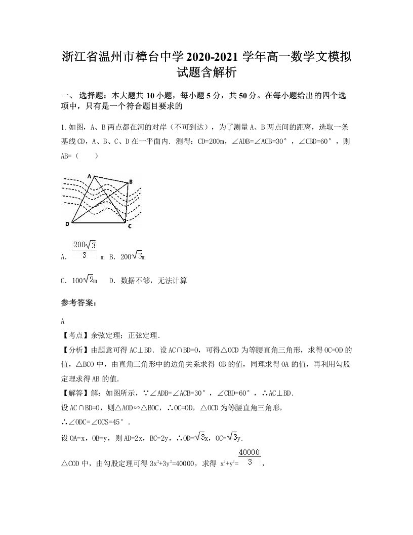 浙江省温州市樟台中学2020-2021学年高一数学文模拟试题含解析