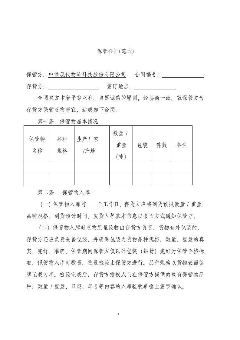 仓储保管合同我方为保管方乙方