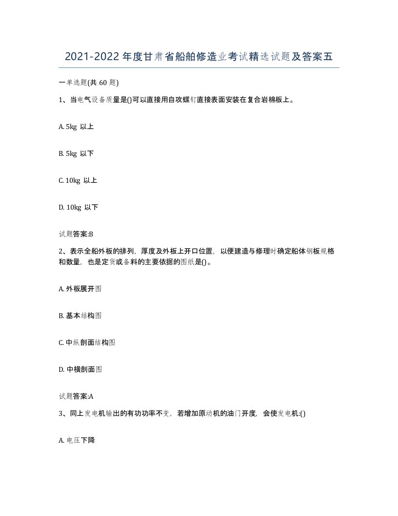 2021-2022年度甘肃省船舶修造业考试试题及答案五