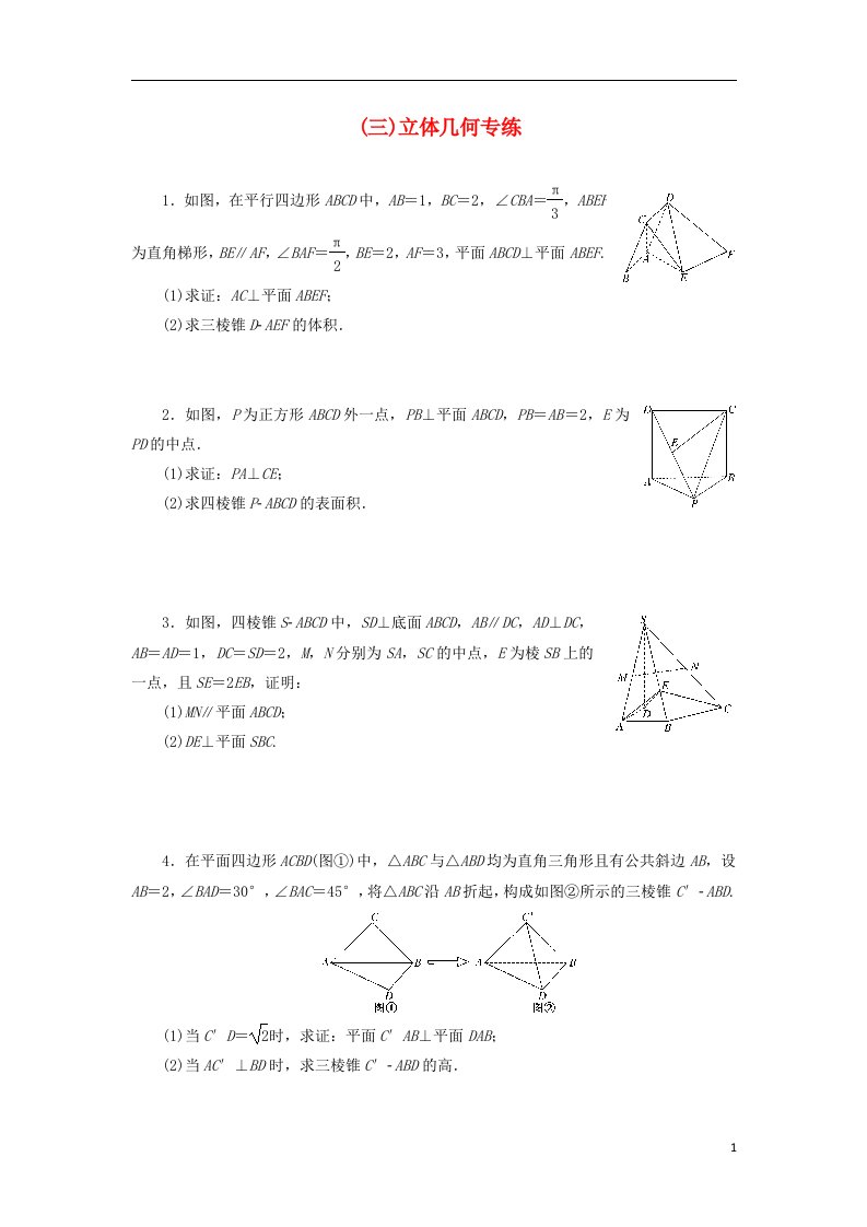 高考数学二轮复习（三）立体几何专练