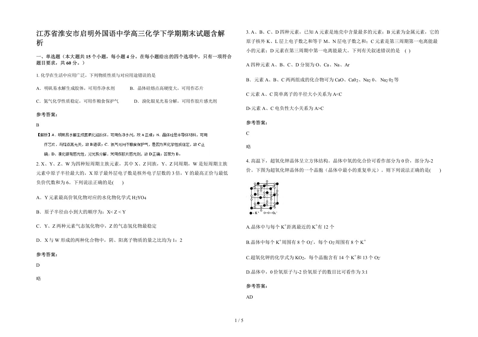 江苏省淮安市启明外国语中学高三化学下学期期末试题含解析