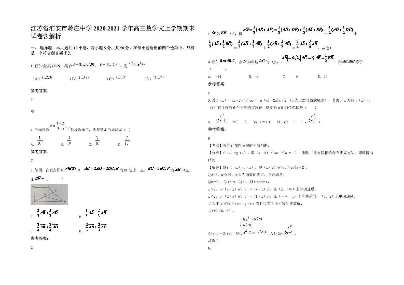 江苏省淮安市蒋庄中学2020-2021学年高三数学文上学期期末试卷含解析