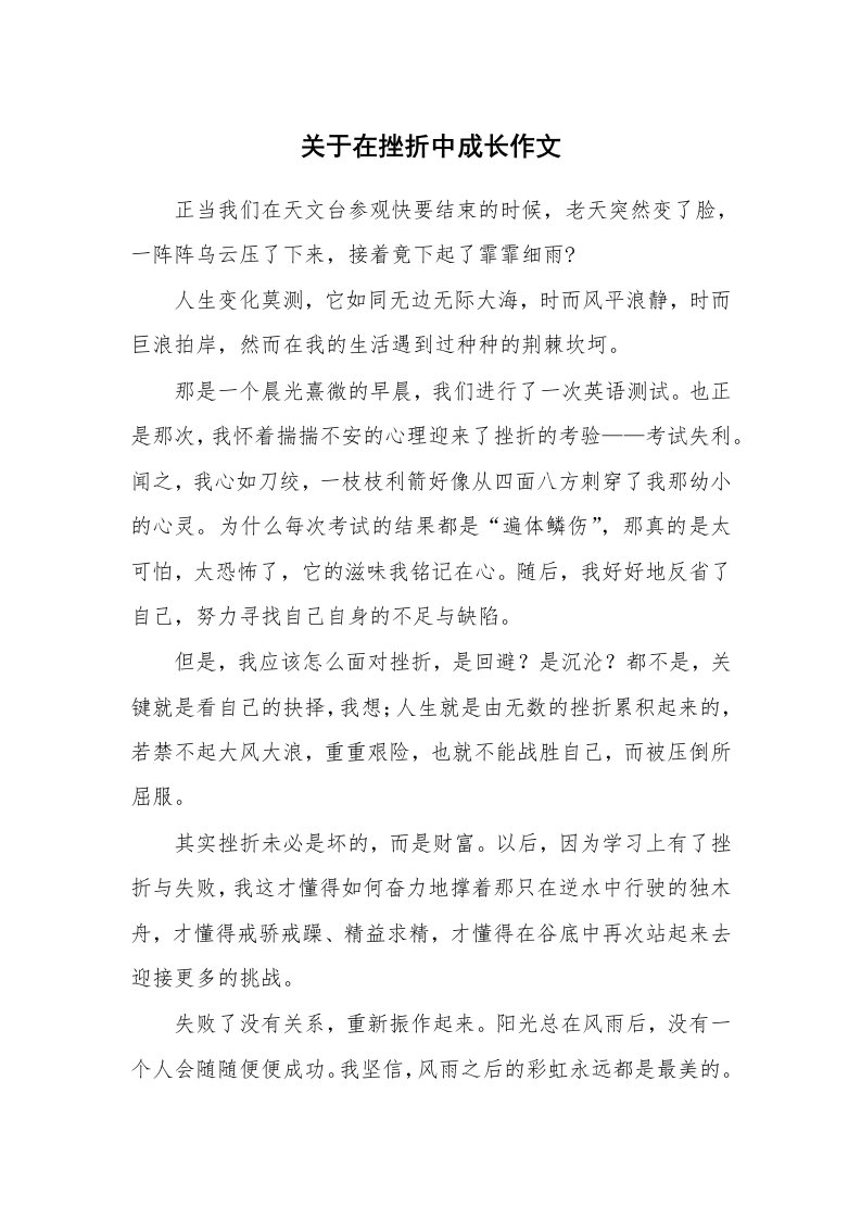 关于在挫折中成长作文