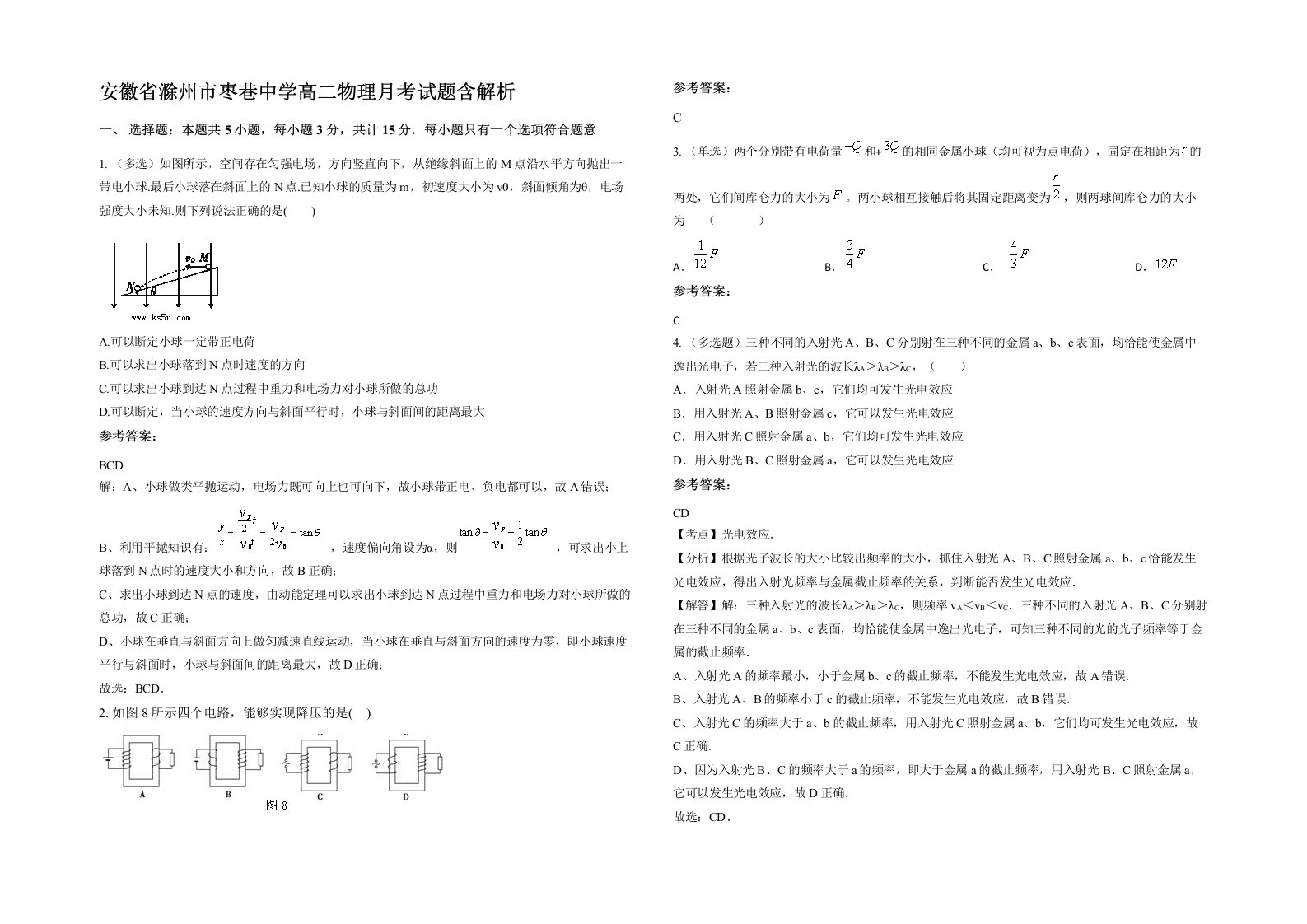 安徽省滁州市枣巷中学高二物理月考试题含解析