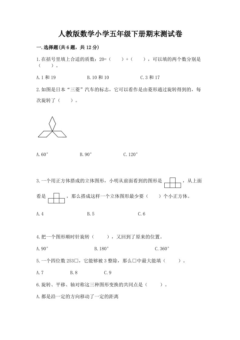 人教版数学小学五年级下册期末测试卷【黄金题型】