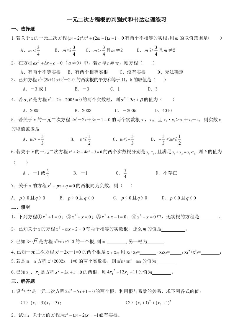 一元二次方程根的判别式和韦达定理练习