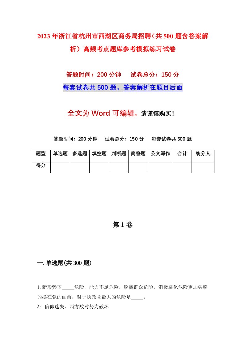 2023年浙江省杭州市西湖区商务局招聘共500题含答案解析高频考点题库参考模拟练习试卷