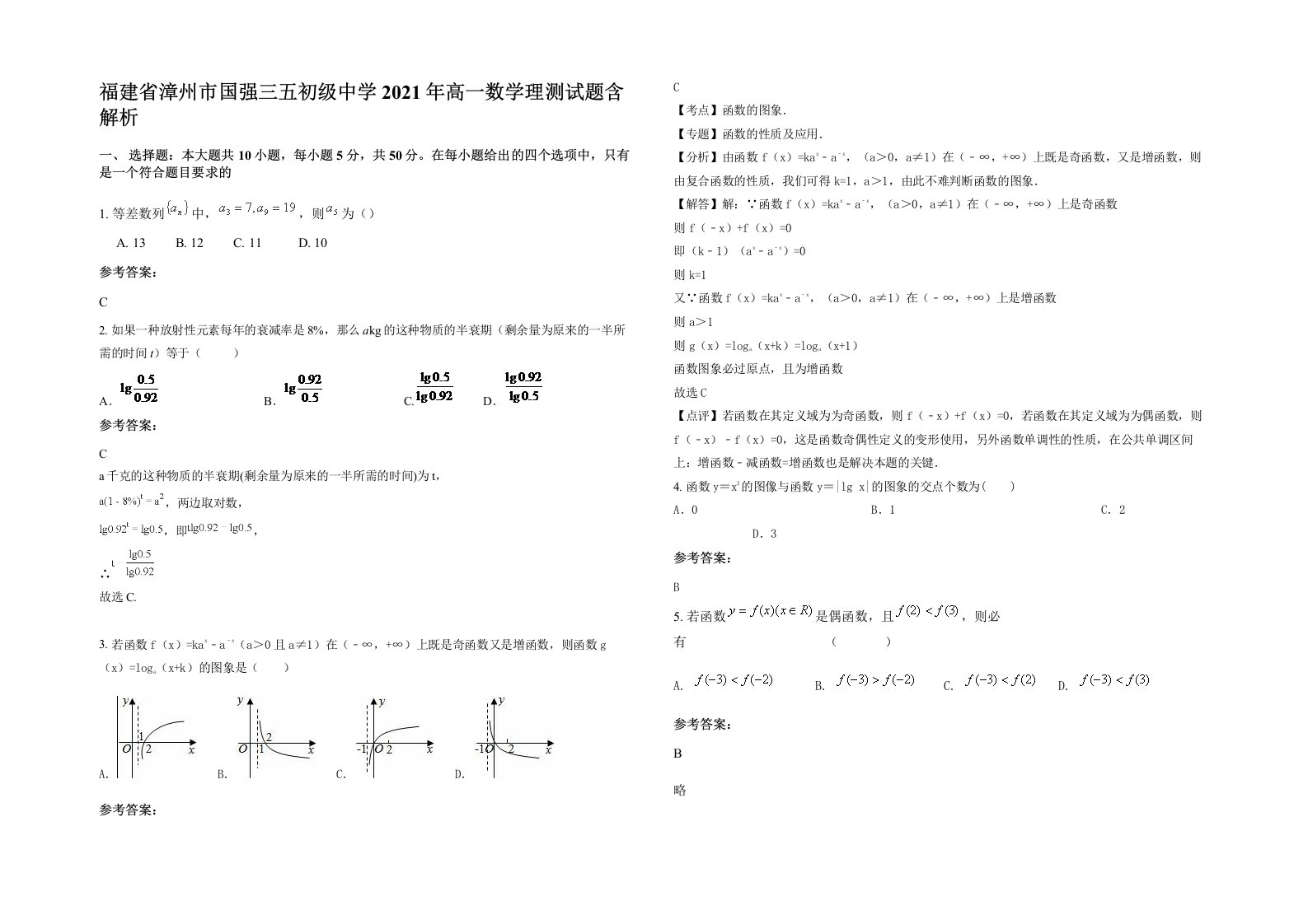 福建省漳州市国强三五初级中学2021年高一数学理测试题含解析