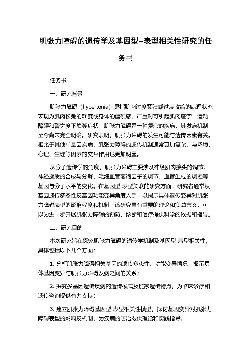 肌张力障碍的遗传学及基因型--表型相关性研究的任务书