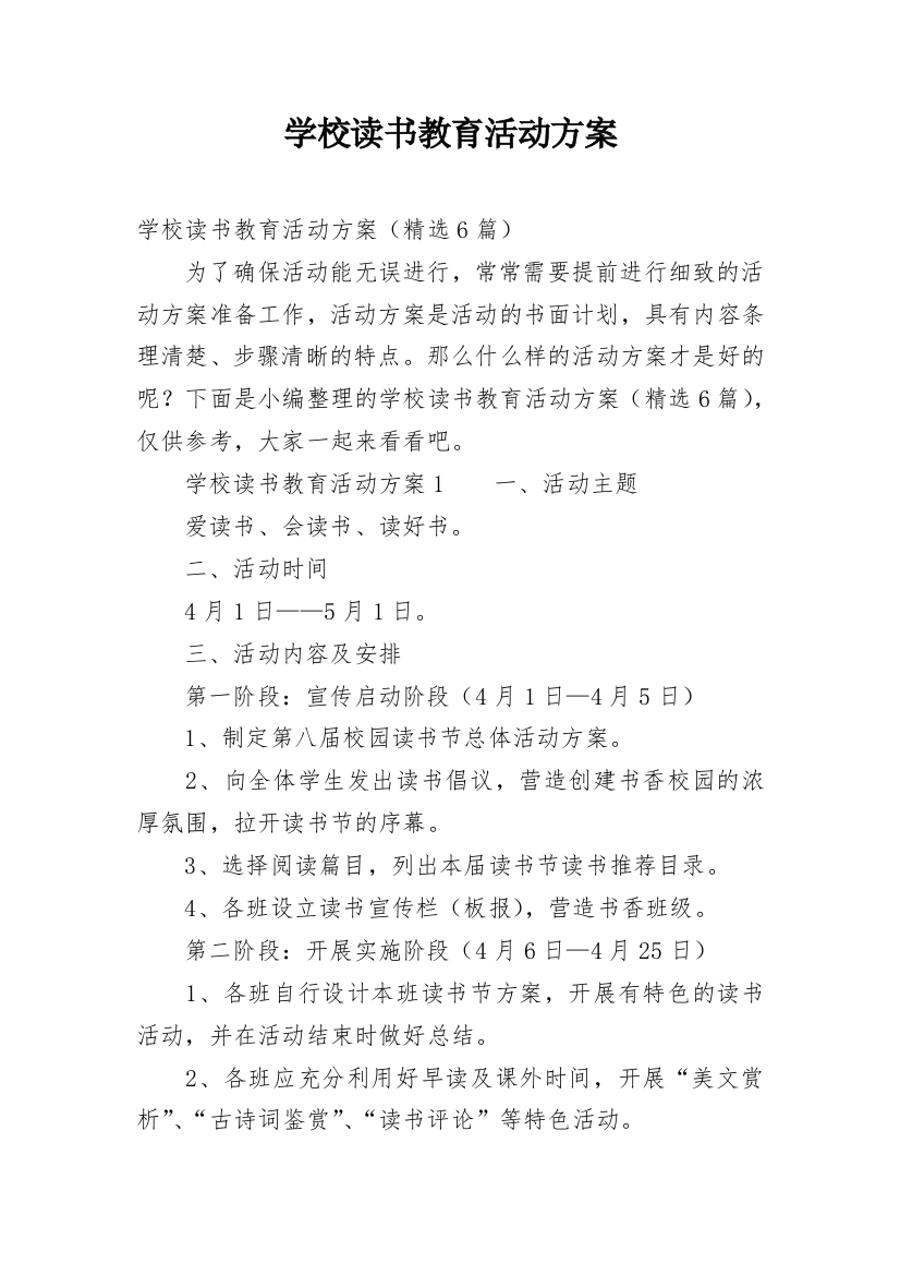 学校读书教育活动方案