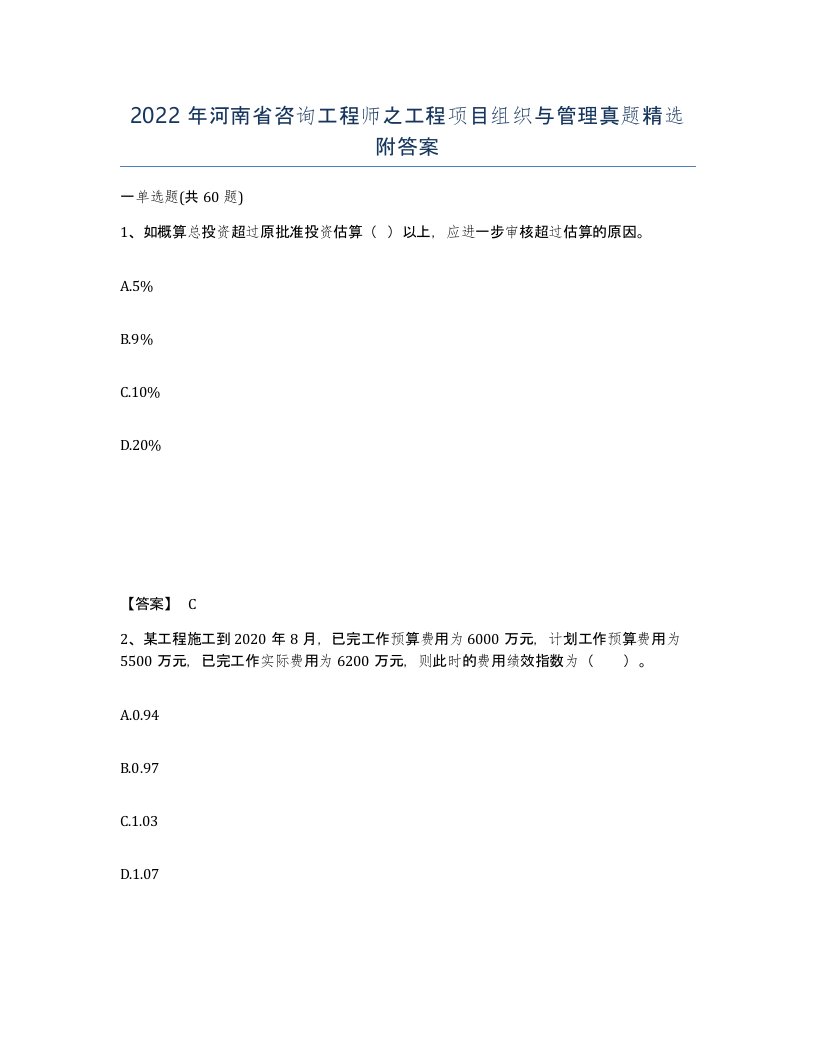 2022年河南省咨询工程师之工程项目组织与管理真题附答案