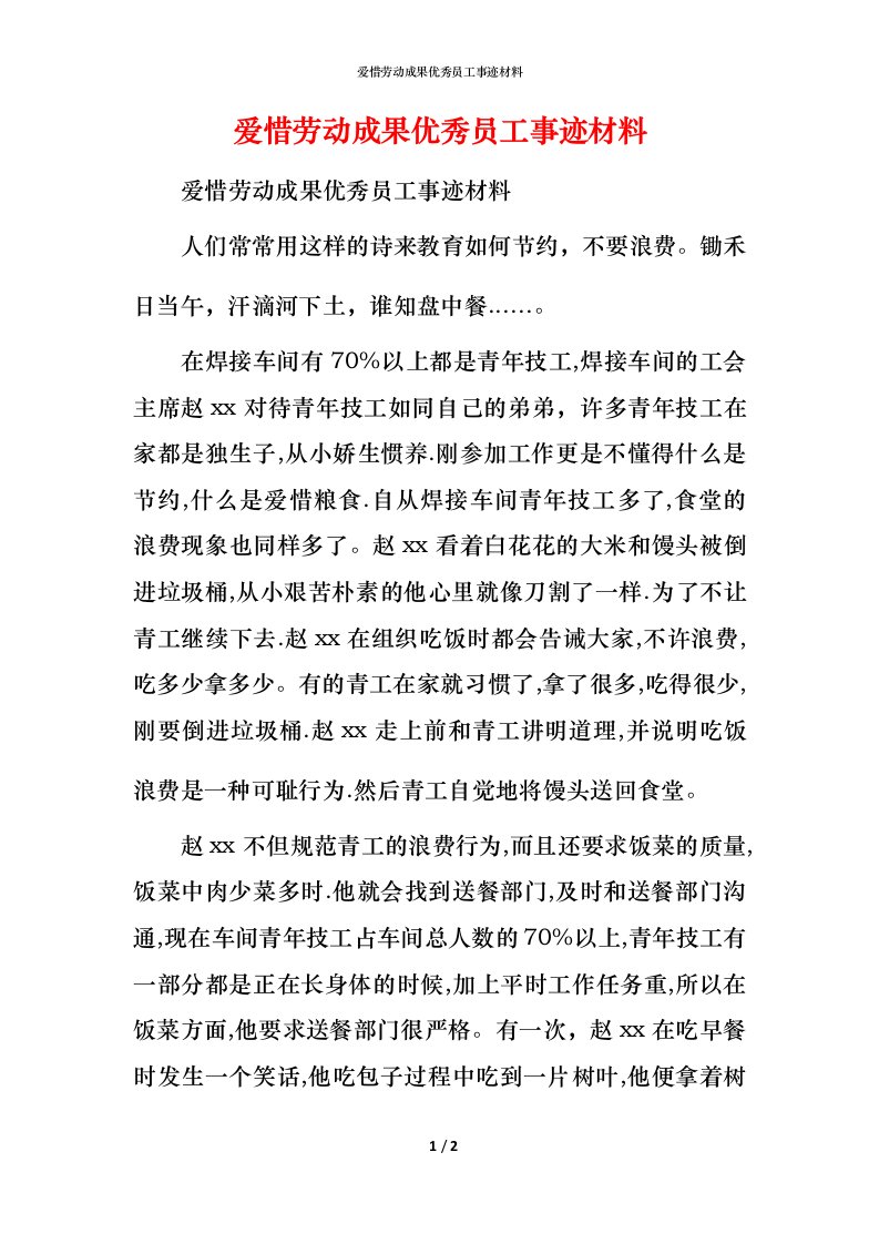 爱惜劳动成果优秀员工事迹材料