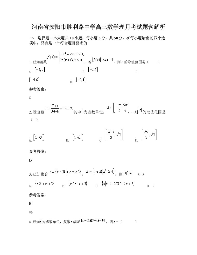 河南省安阳市胜利路中学高三数学理月考试题含解析