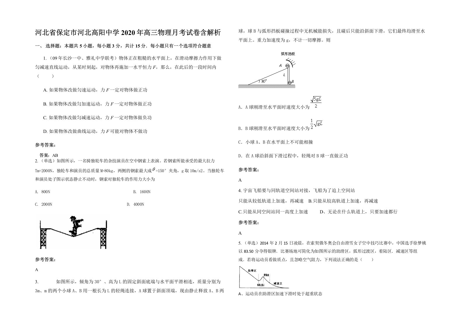 河北省保定市河北高阳中学2020年高三物理月考试卷含解析