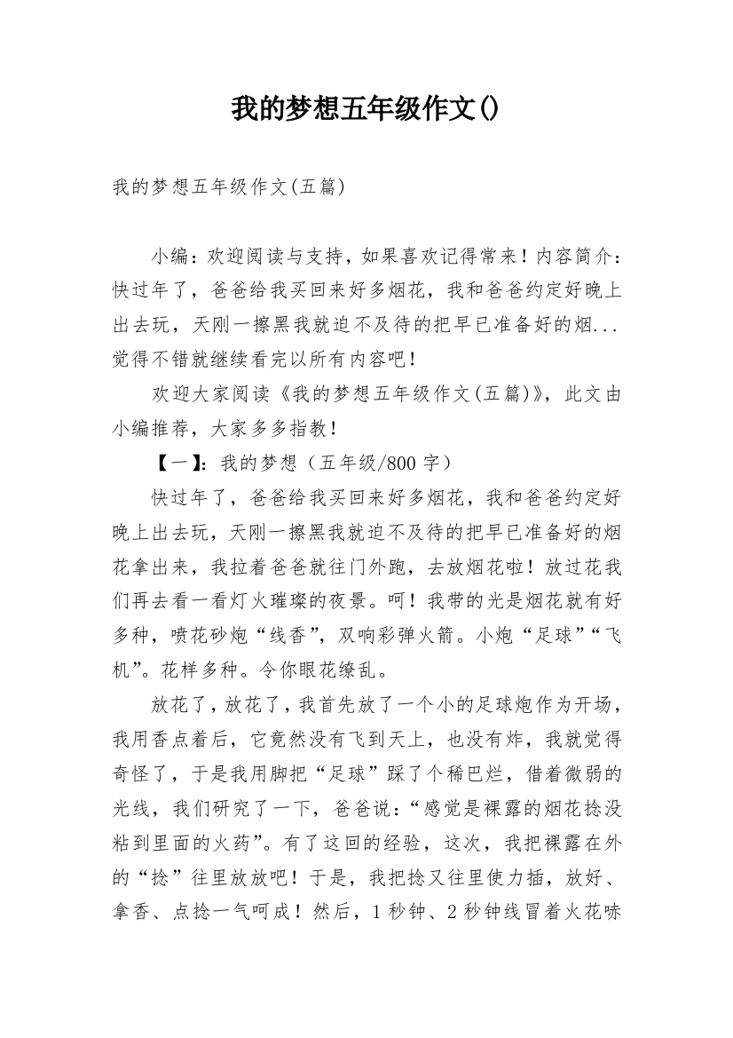 我的梦想五年级作文()