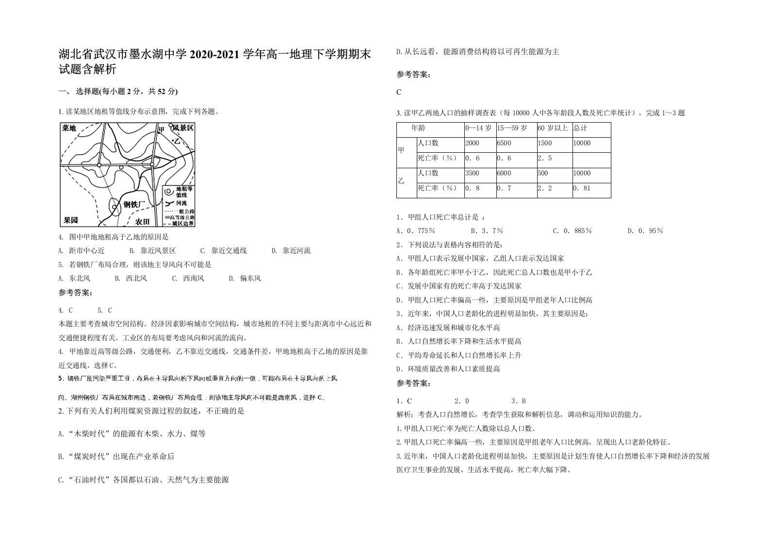 湖北省武汉市墨水湖中学2020-2021学年高一地理下学期期末试题含解析