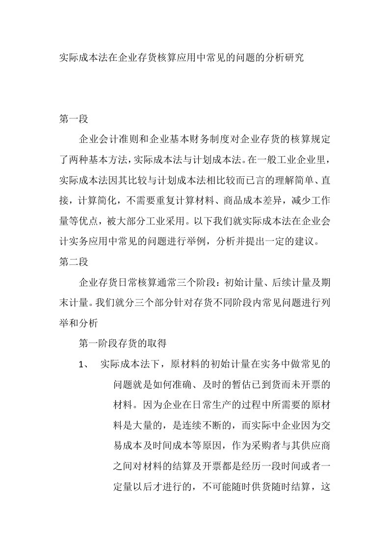 实际成本法在企业存货核算应用中常见的问题的分析研究