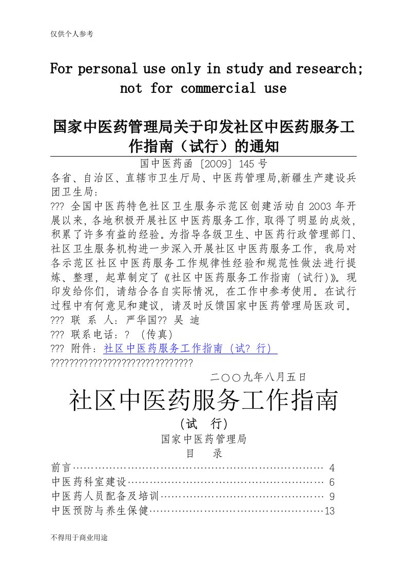 国家中医药管理局关于印发社区中医药服务工作指南(试行)的通知