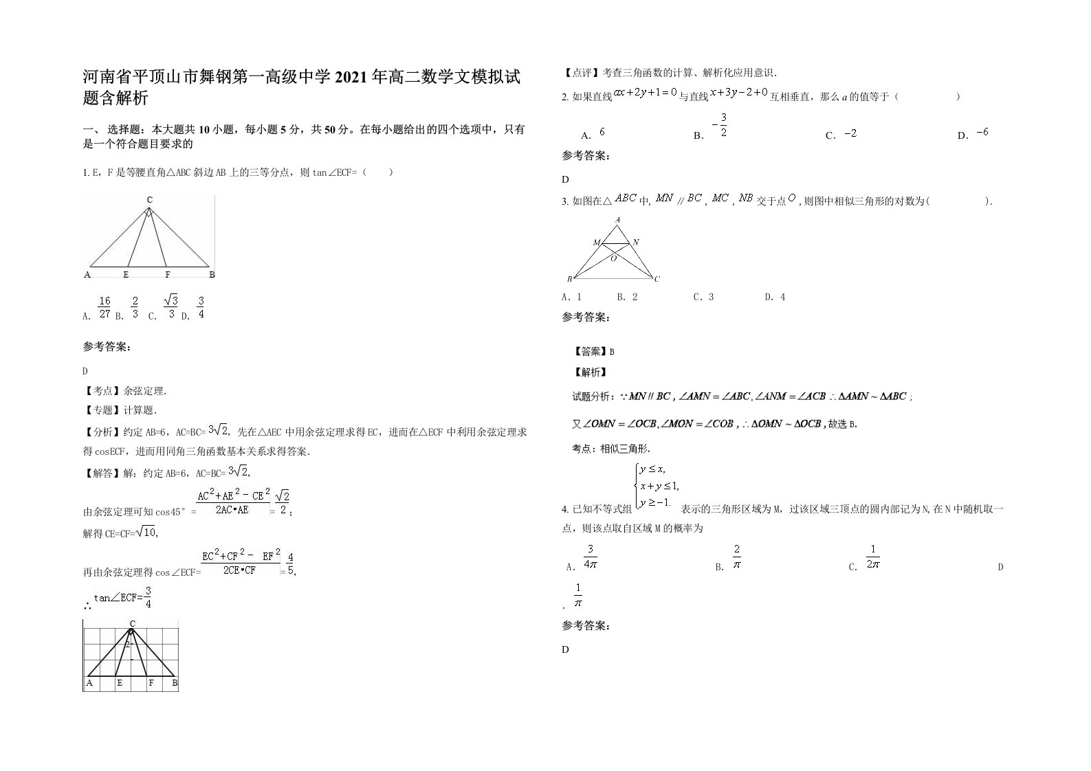 河南省平顶山市舞钢第一高级中学2021年高二数学文模拟试题含解析