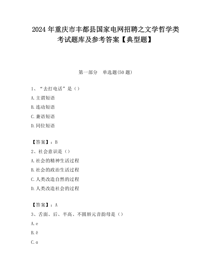 2024年重庆市丰都县国家电网招聘之文学哲学类考试题库及参考答案【典型题】