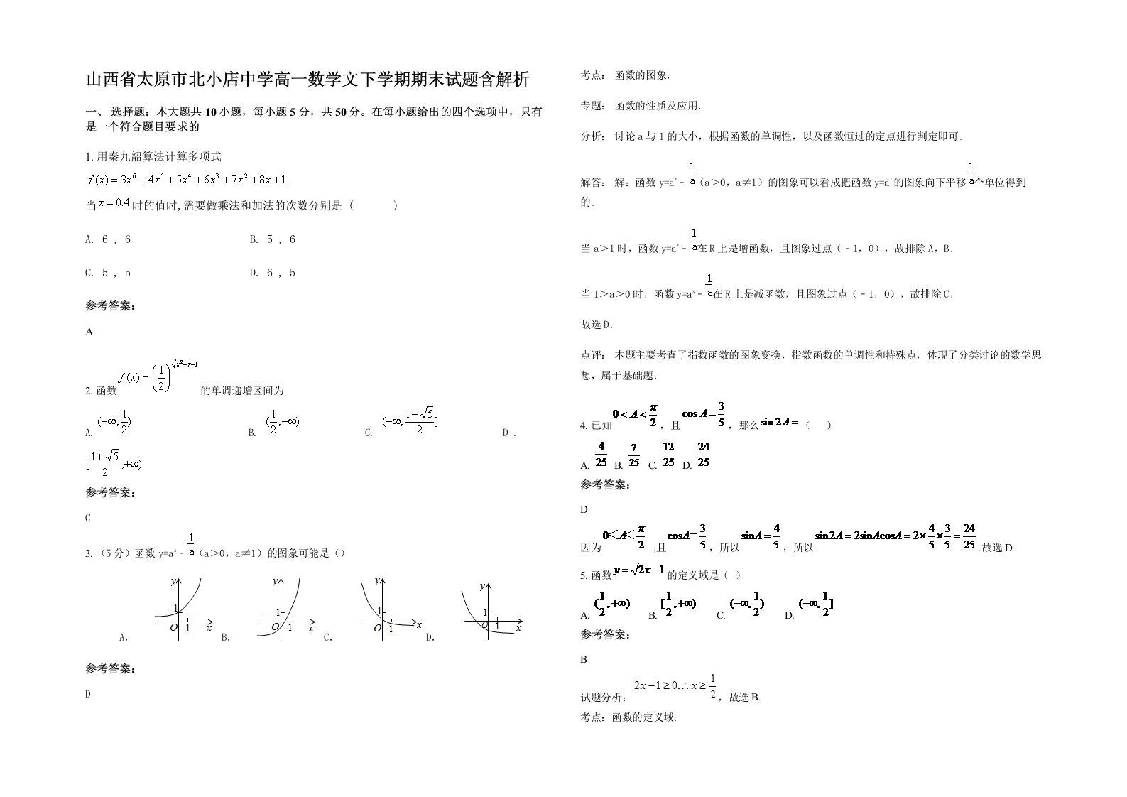 山西省太原市北小店中学高一数学文下学期期末试题含解析