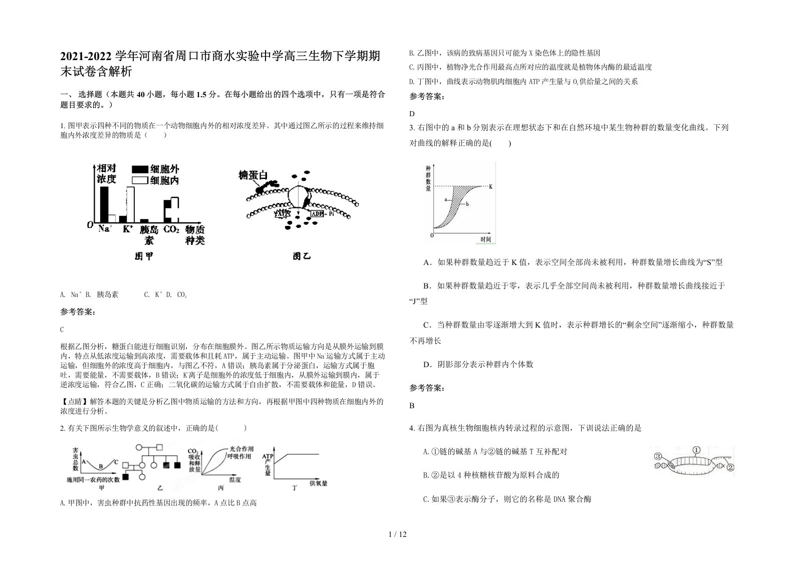 2021-2022学年河南省周口市商水实验中学高三生物下学期期末试卷含解析