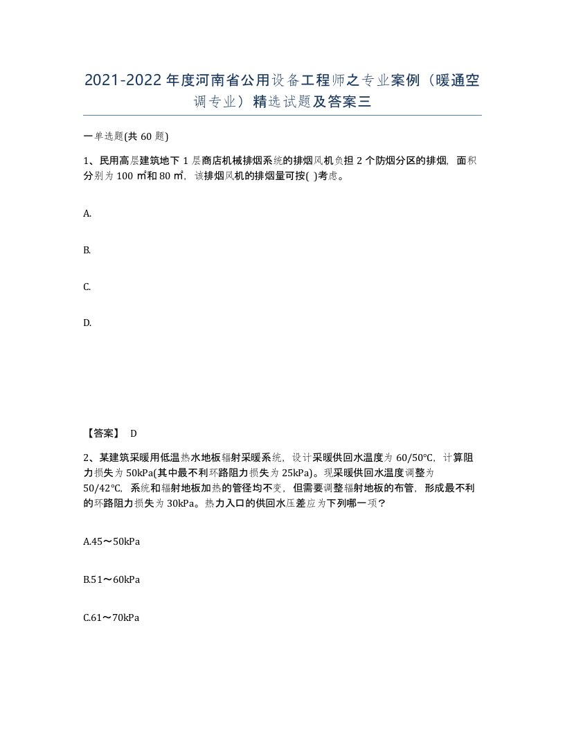 2021-2022年度河南省公用设备工程师之专业案例暖通空调专业试题及答案三