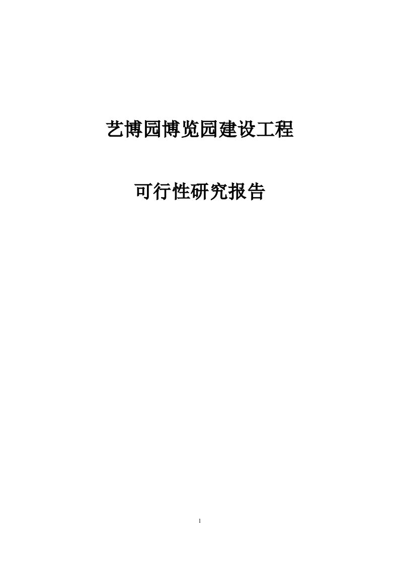 艺博园博览园建设项目可行研究报告