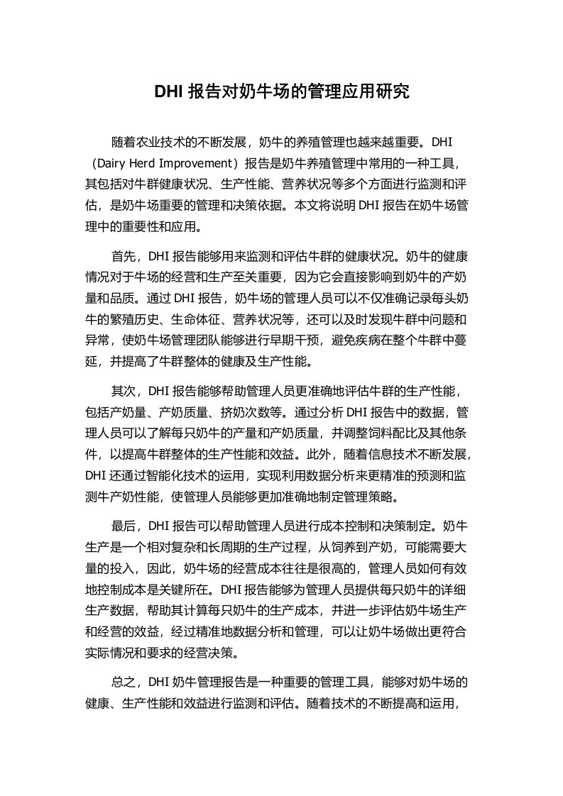 DHI报告对奶牛场的管理应用研究