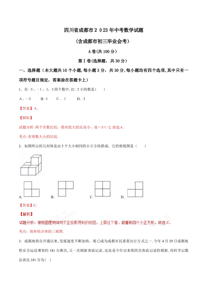 2023年成都中考数学试卷真题解析版