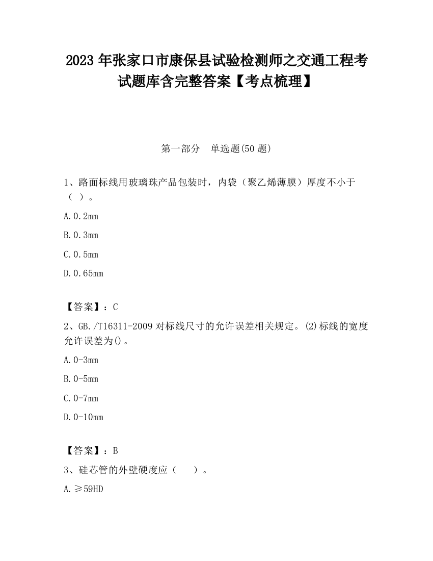 2023年张家口市康保县试验检测师之交通工程考试题库含完整答案【考点梳理】