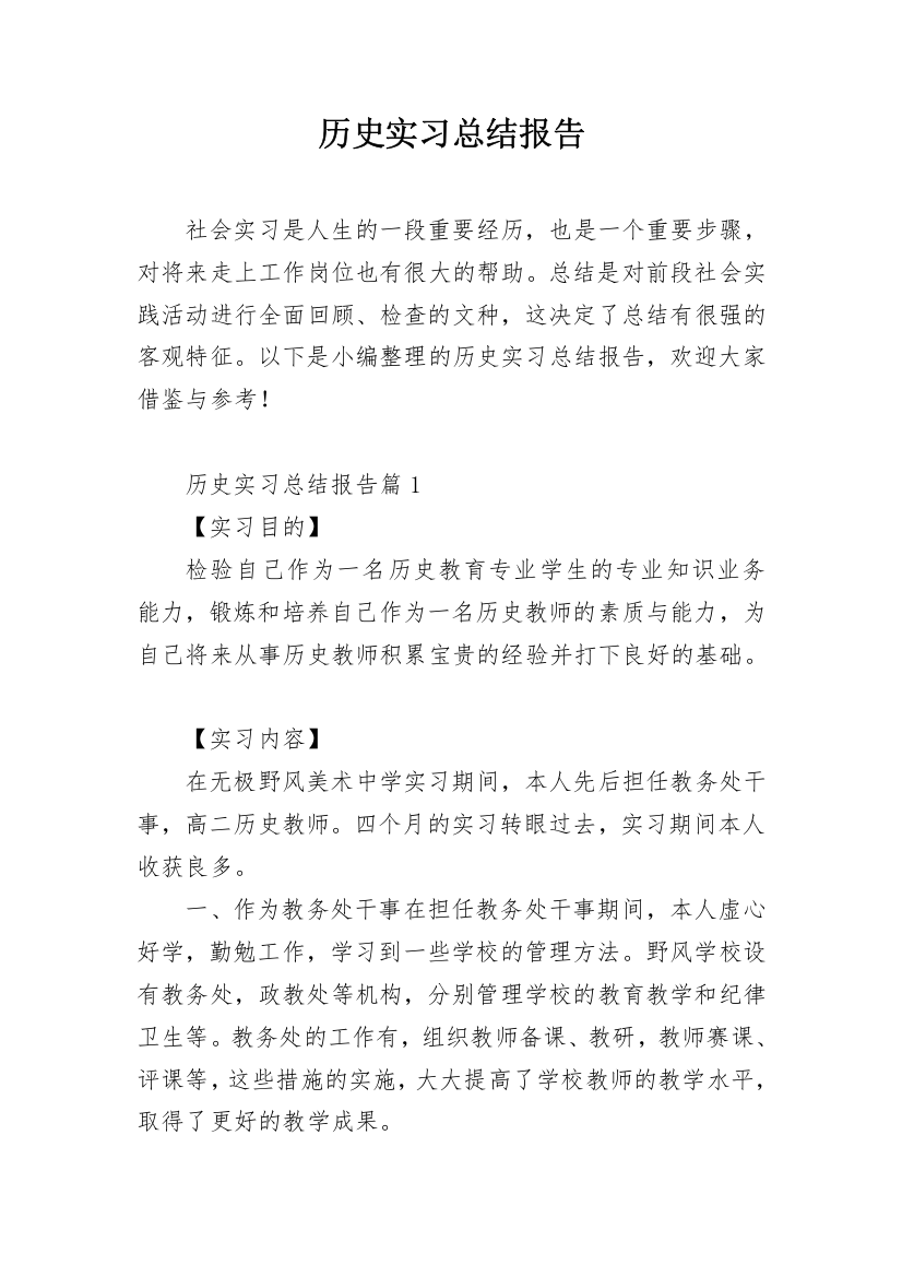 历史实习总结报告