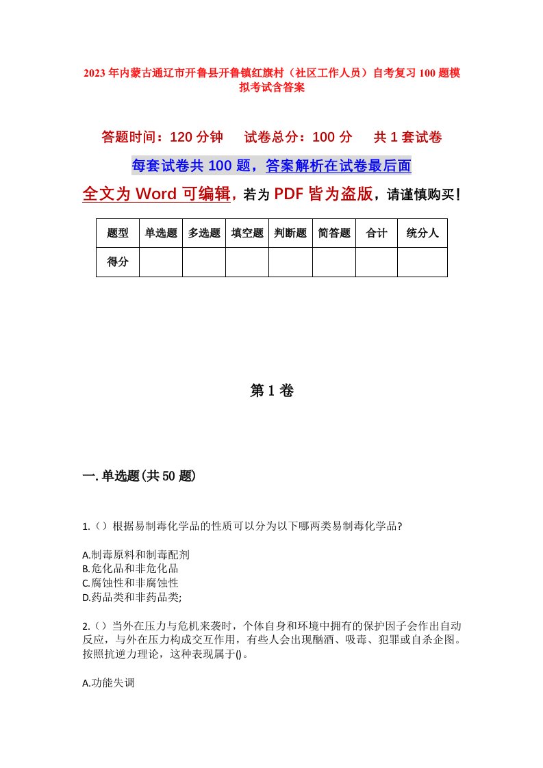 2023年内蒙古通辽市开鲁县开鲁镇红旗村社区工作人员自考复习100题模拟考试含答案